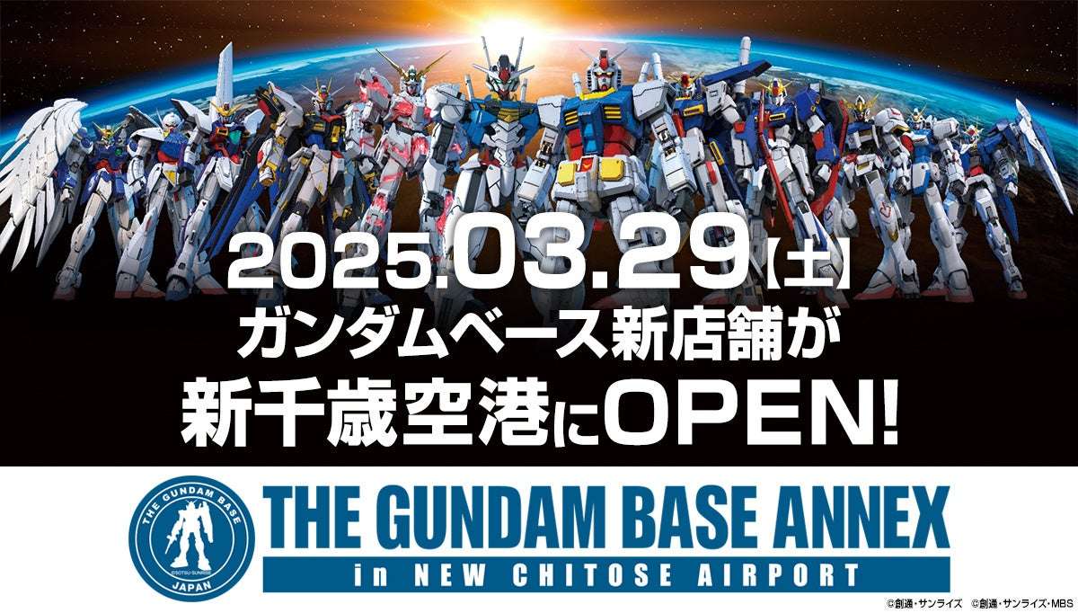 【2025年3月29日開催】ガンダムベースアネックス 新千歳空港 オープン