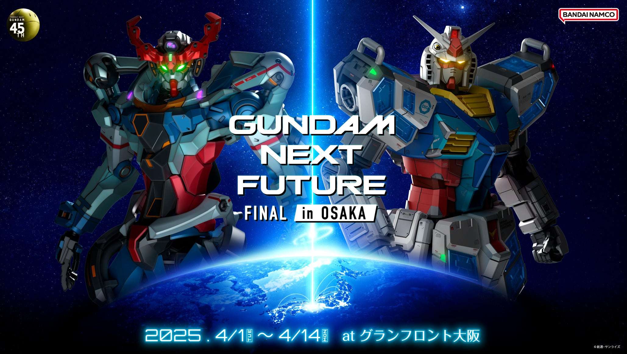 【2025年4月1日開催】ガンダム GUNDAM NEXT FUTURE -FINAL- in OSAKA