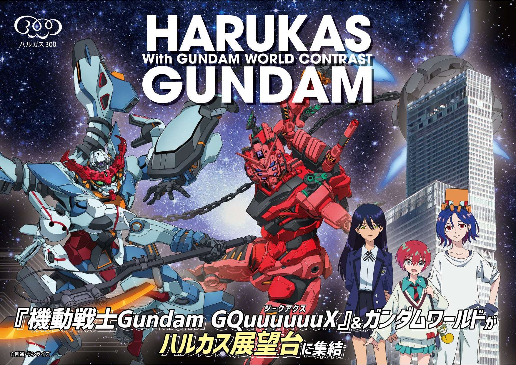 【2025年7月18日開催】ガンダム ハルカス×ガンダム with ガンダムワールドCONTRAST