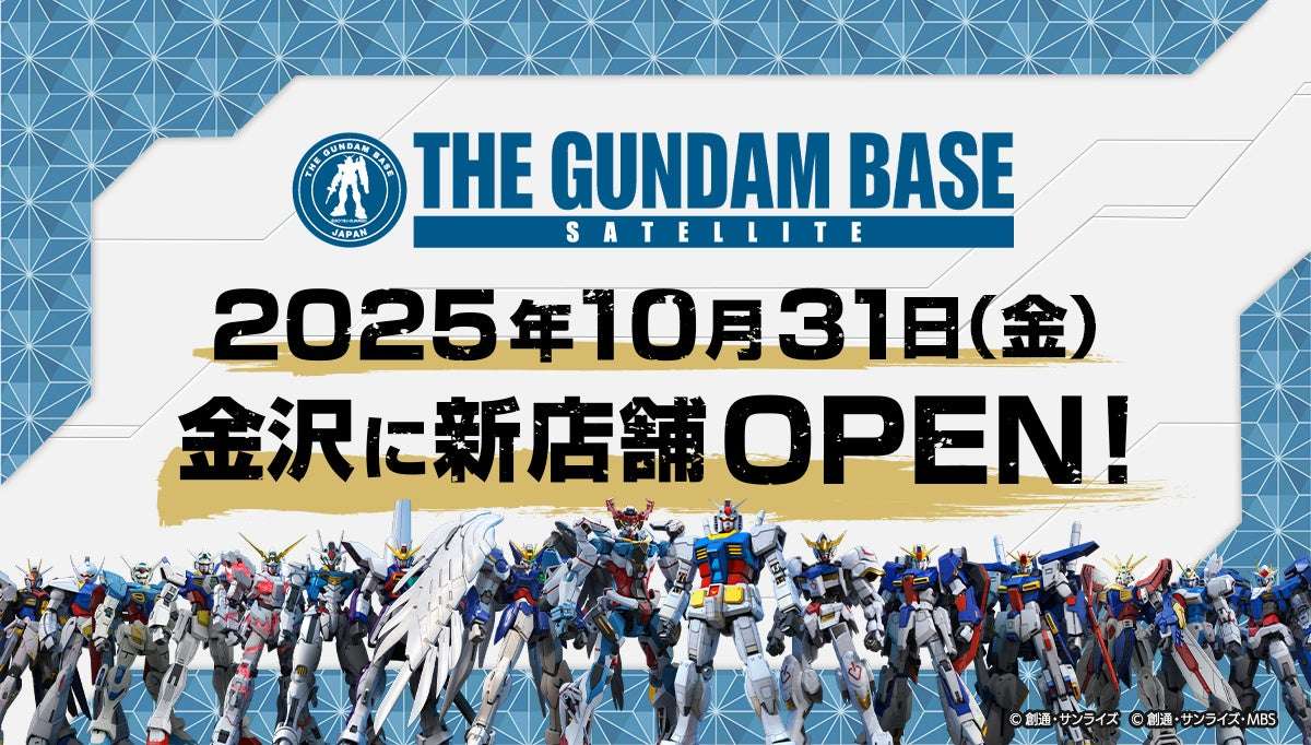 【2025年10月31日開催】THE GUNDAM BASE SATELLITE KANAZAWA