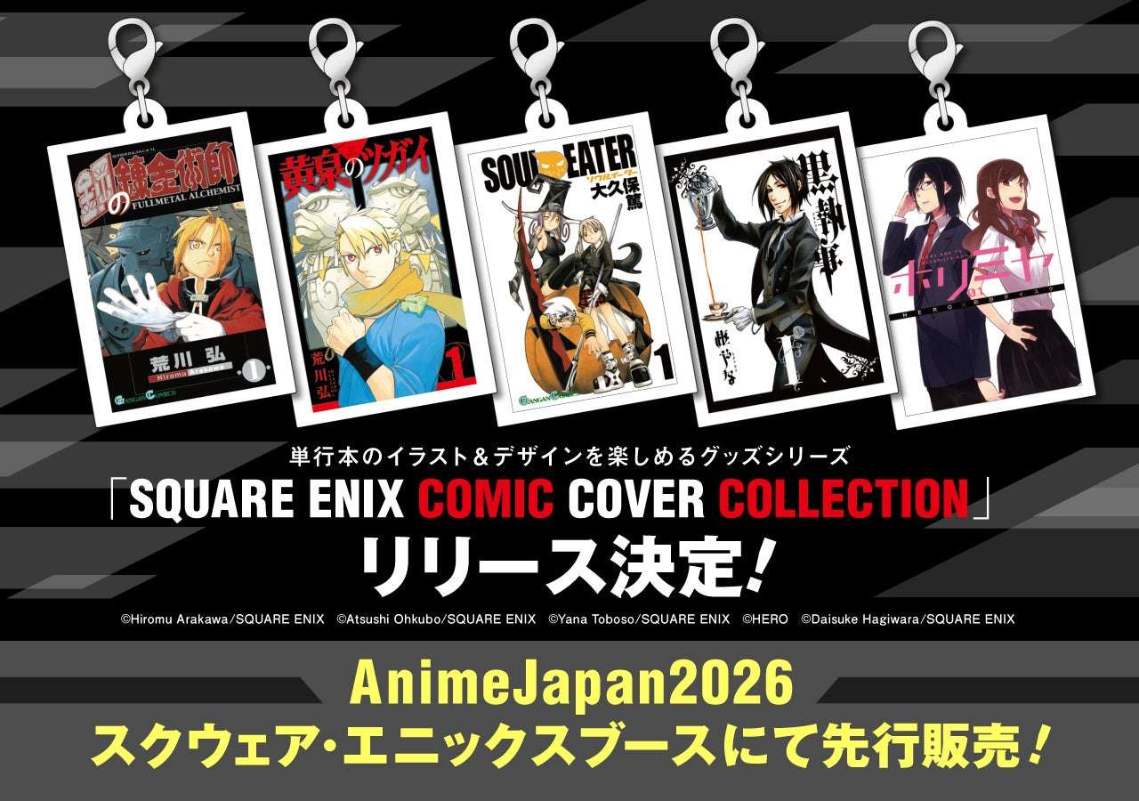 【2026年3月28日開催】鋼の錬金術師 SQUARE ENIX COMIC COVER COLLECTION