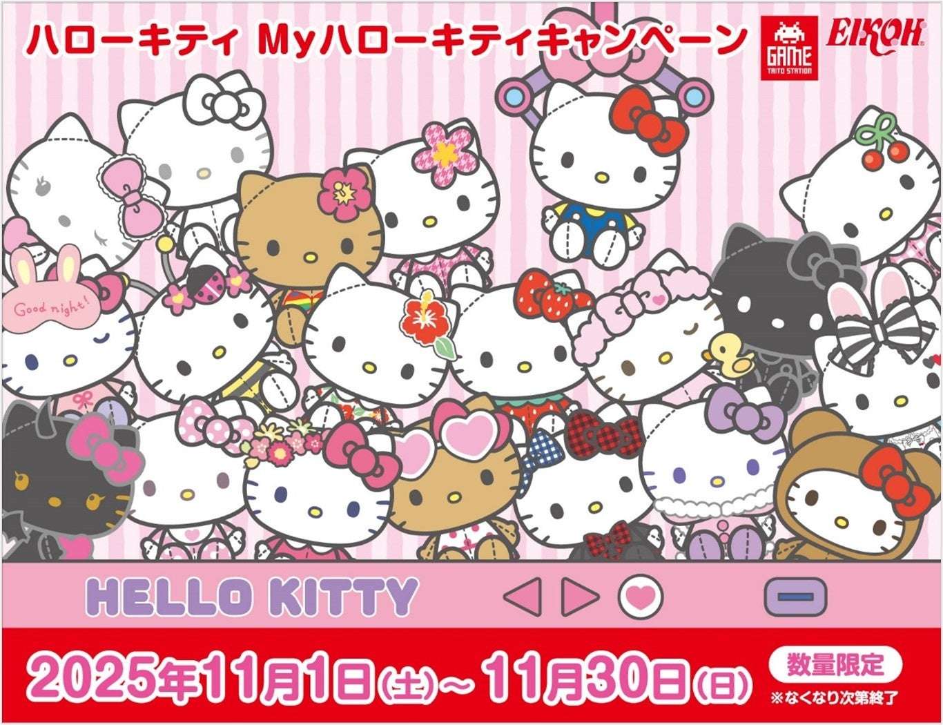 【2025年11月1日開催】ハローキティ Myハローキティキャンペーン