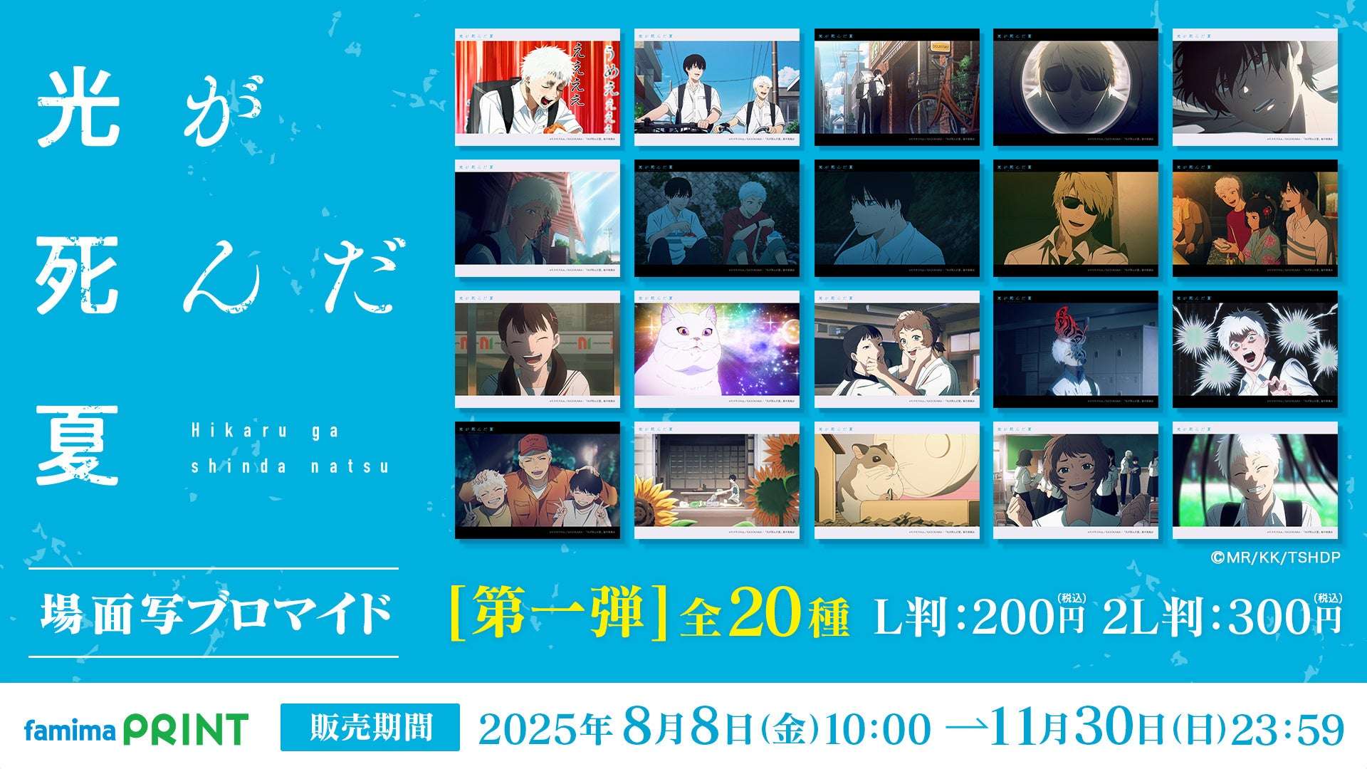 【2025年8月8日発売】光が死んだ夏 場面写ブロマイド第一弾