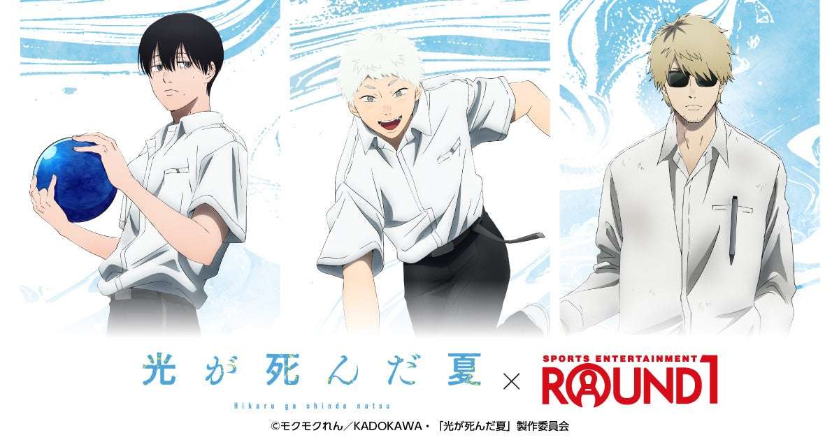 【2025年9月2日開催】TVアニメ「光が死んだ夏」×ROUND1 コラボキャンペーン
