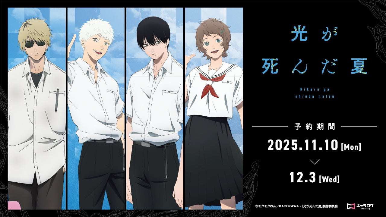 【2025年11月10日発売】TVアニメ「光が死んだ夏」オリジナルグッズ