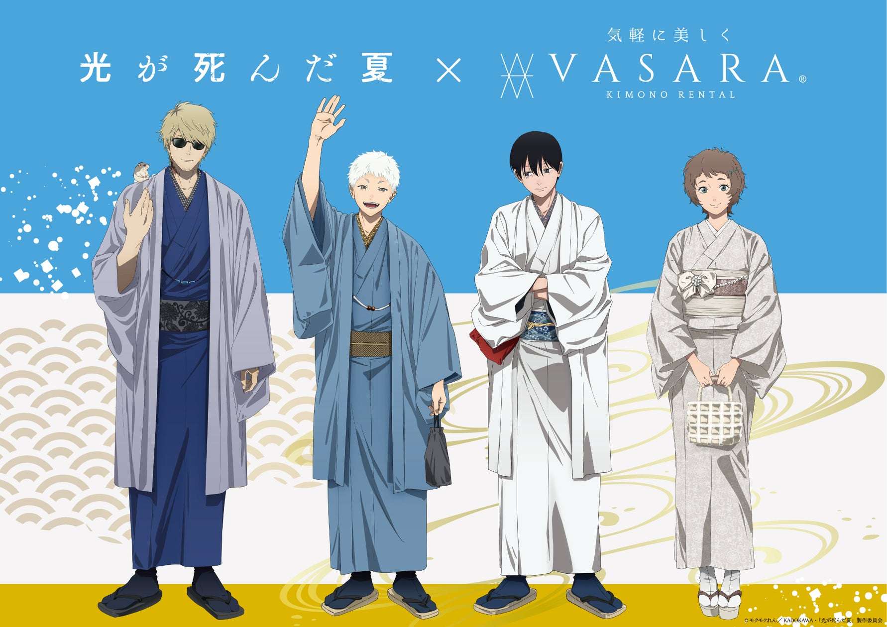 【2025年11月22日開催】TVアニメ『光が死んだ夏』×着物レンタルVASARAコラボキャンペーン