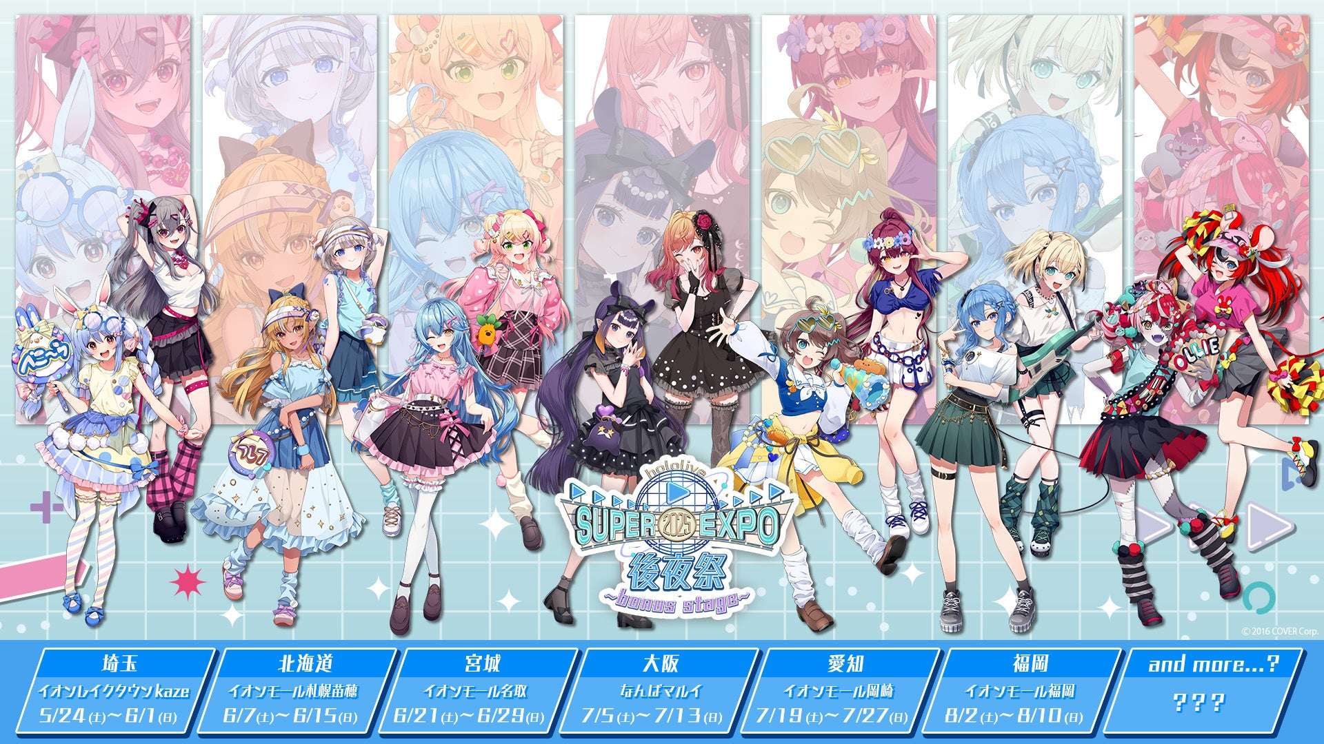 【2025年5月24日開催】ホロライブ hololive SUPER EXPO 2025 後夜祭 ~bonus stage~