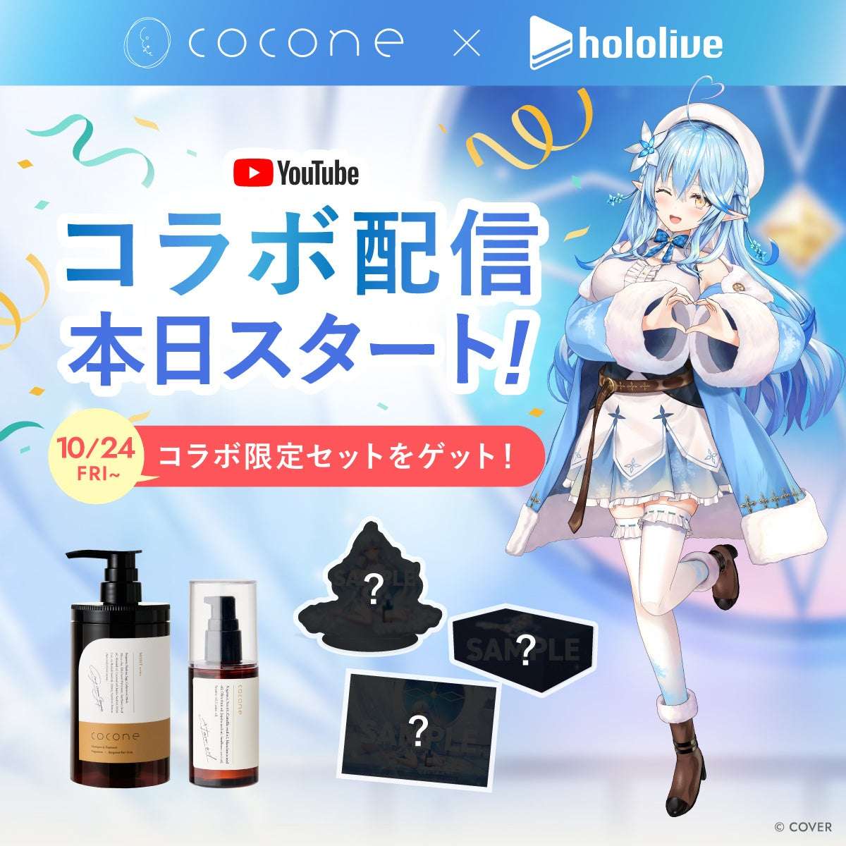 【2025年10月24日発売】ホロライブ cocone×雪花ラミィ ごほうび便【うるつやセット】