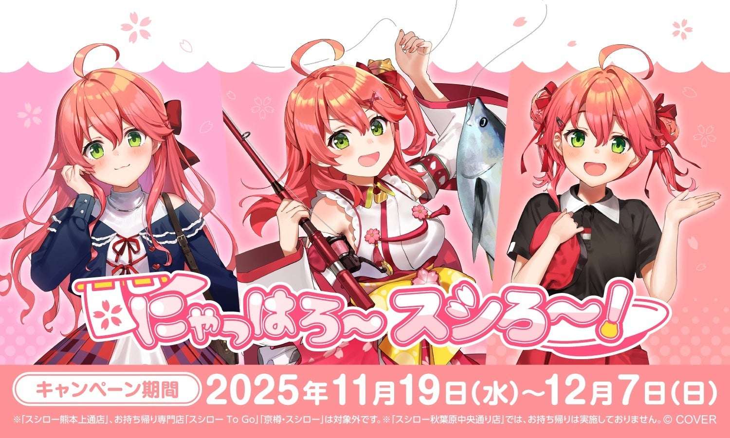 【2025年11月19日開催】ホロライブ さくらみこ×スシローコラボ