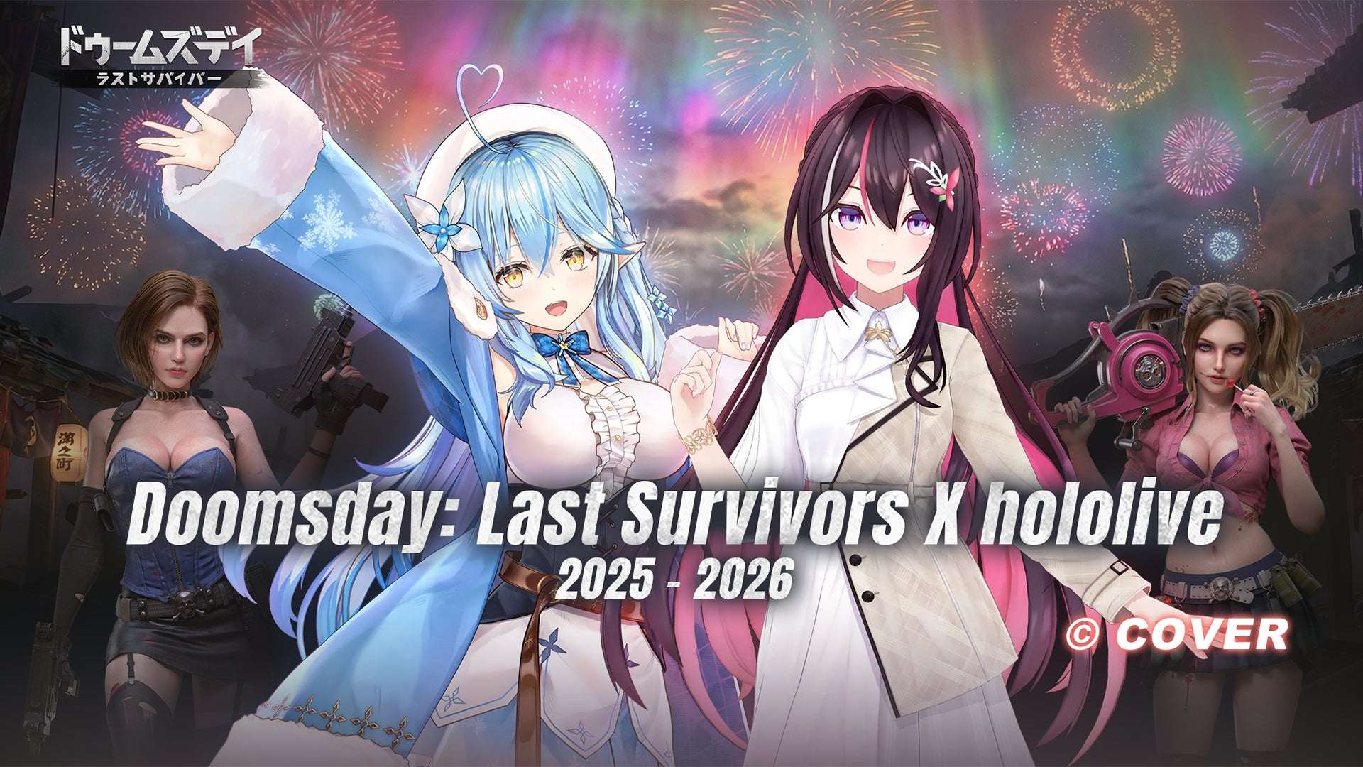 【2025年12月19日開催】ホロライブ×ドゥームズデイ:ラストサバイバー コラボイベント