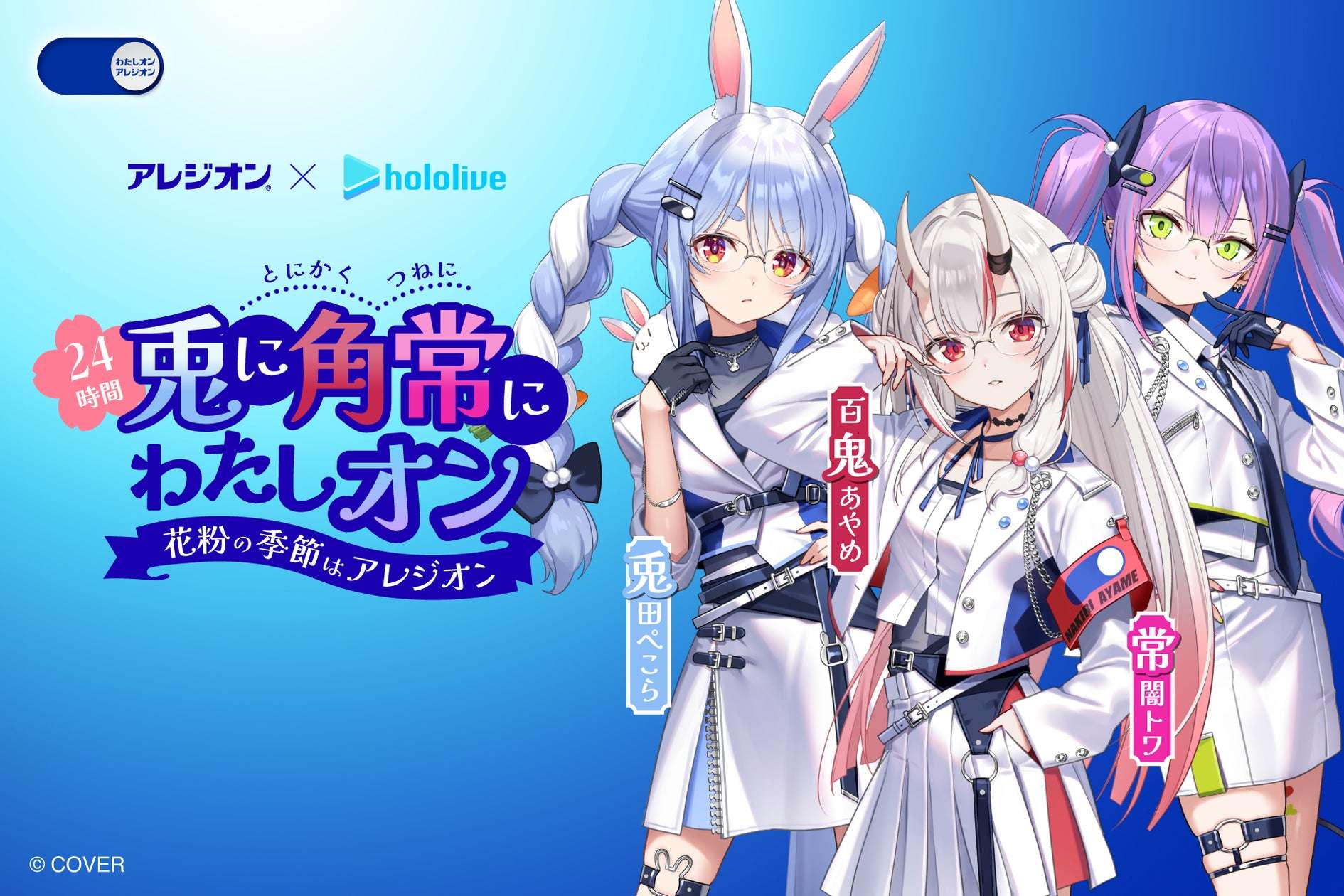 【2026年2月7日開催】ホロライブ アレジオンⓇ✕ホロライブ コラボ企画 第三弾 「24時間兎に角常にわたしオン!花粉の季節はアレジオン!」キャンペーン