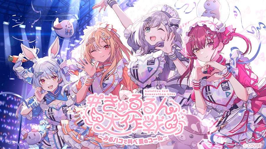【2026年2月19日開催】ホロライブ 3期生初の単独ライブ「hololive 3rd Generation Live #きゅるるん大作戦」みるハコ配信