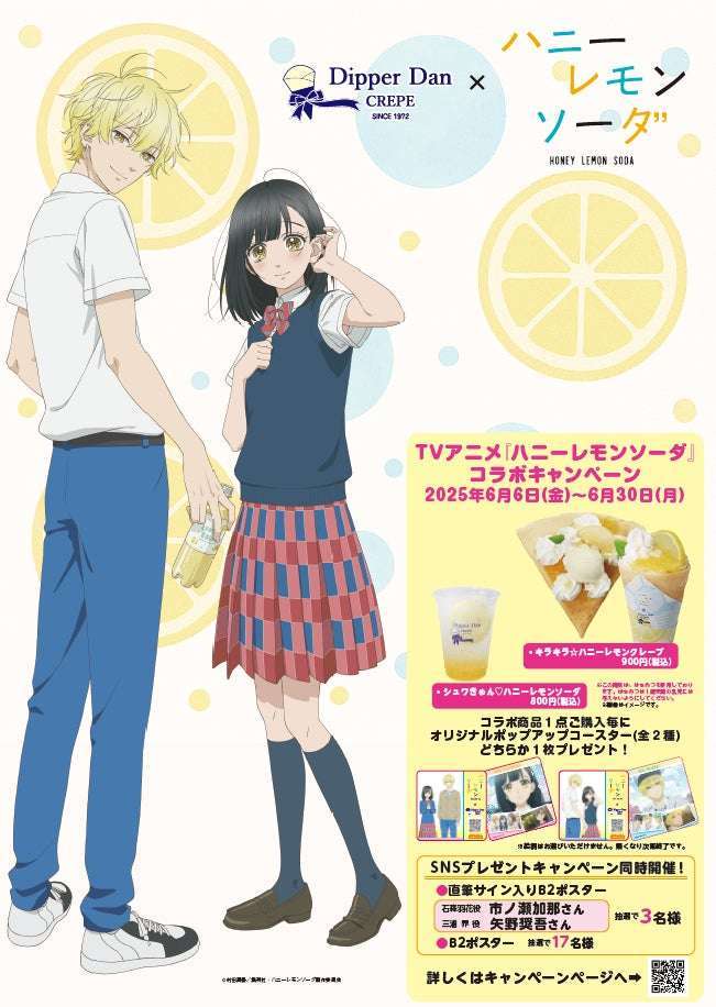 【2025年6月6日開催】TVアニメ「ハニーレモンソーダ」コラボキャンペーン