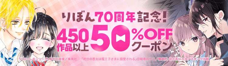 【2025年8月25日開催】ハニーレモンソーダ りぼん70周年記念！ クーポンで50％OFF！キャンペーン