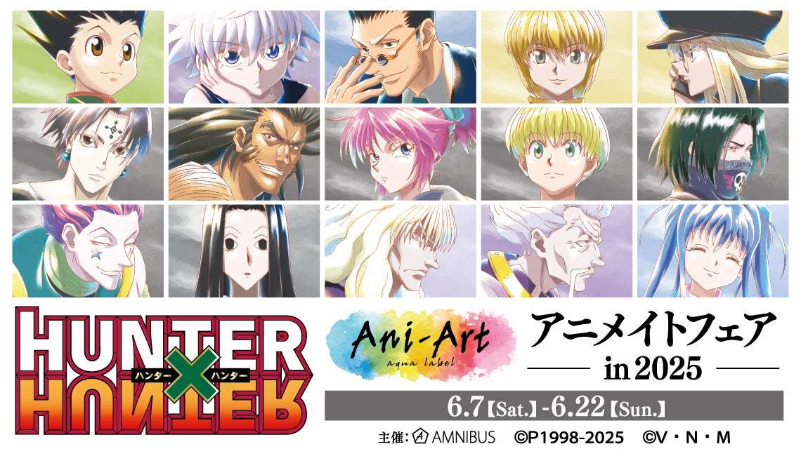 【2025年6月7日開催】HUNTER×HUNTER Ani-Art アニメイトフェア in 2025