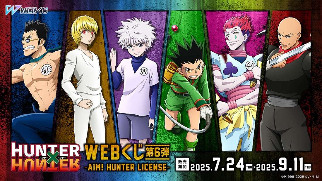 【2025年7月24日発売】HUNTER×HUNTER WEBくじ第6弾～AIM! HUNTER LICENSE～