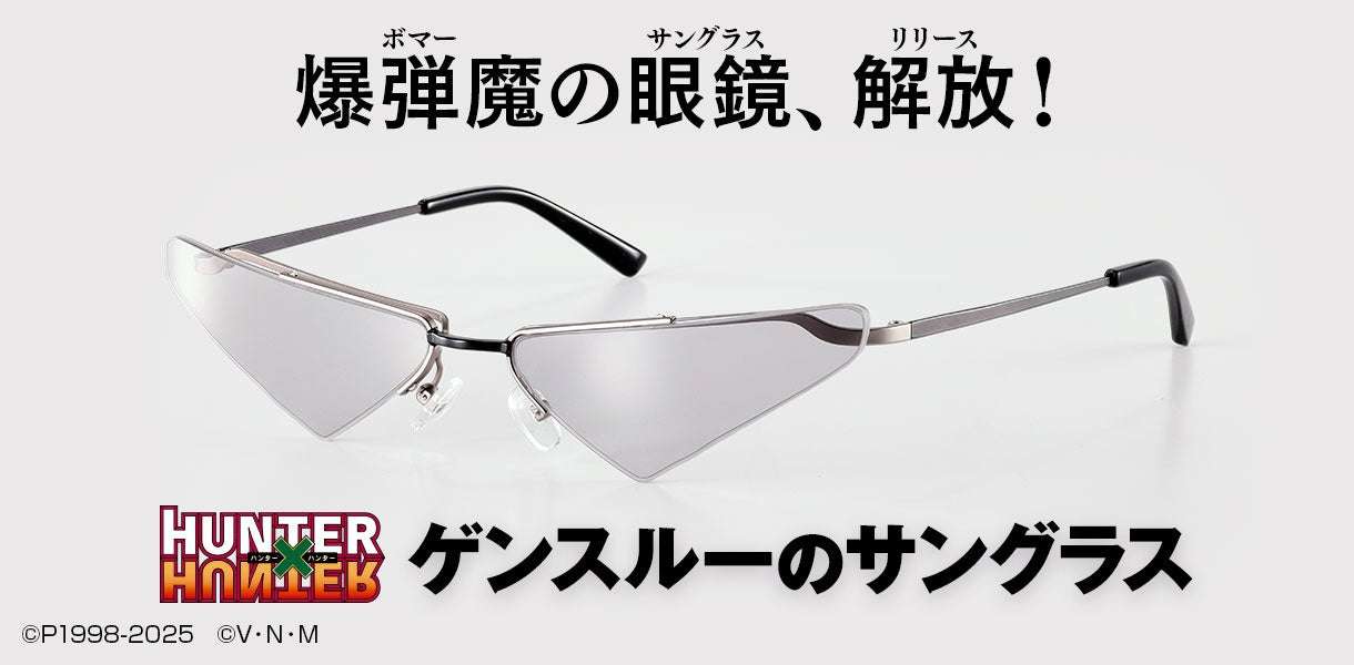 【2025年10月10日発売】HUNTER×HUNTER ゲンスルーのサングラス