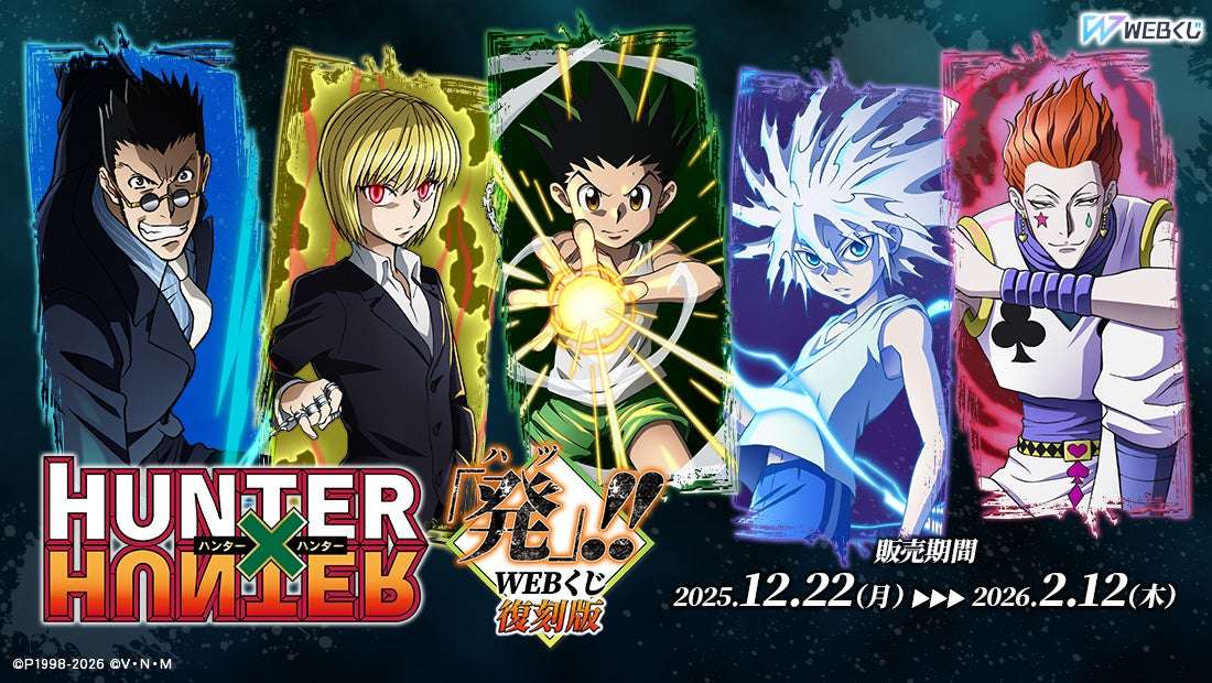 【81位】HUNTER×HUNTER 「発（ハツ）」!! WEBくじ（復刻版） : 1pt