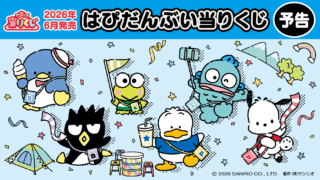 サンリオ 一番くじ