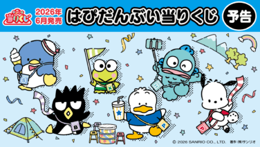 サンリオ 一番くじ