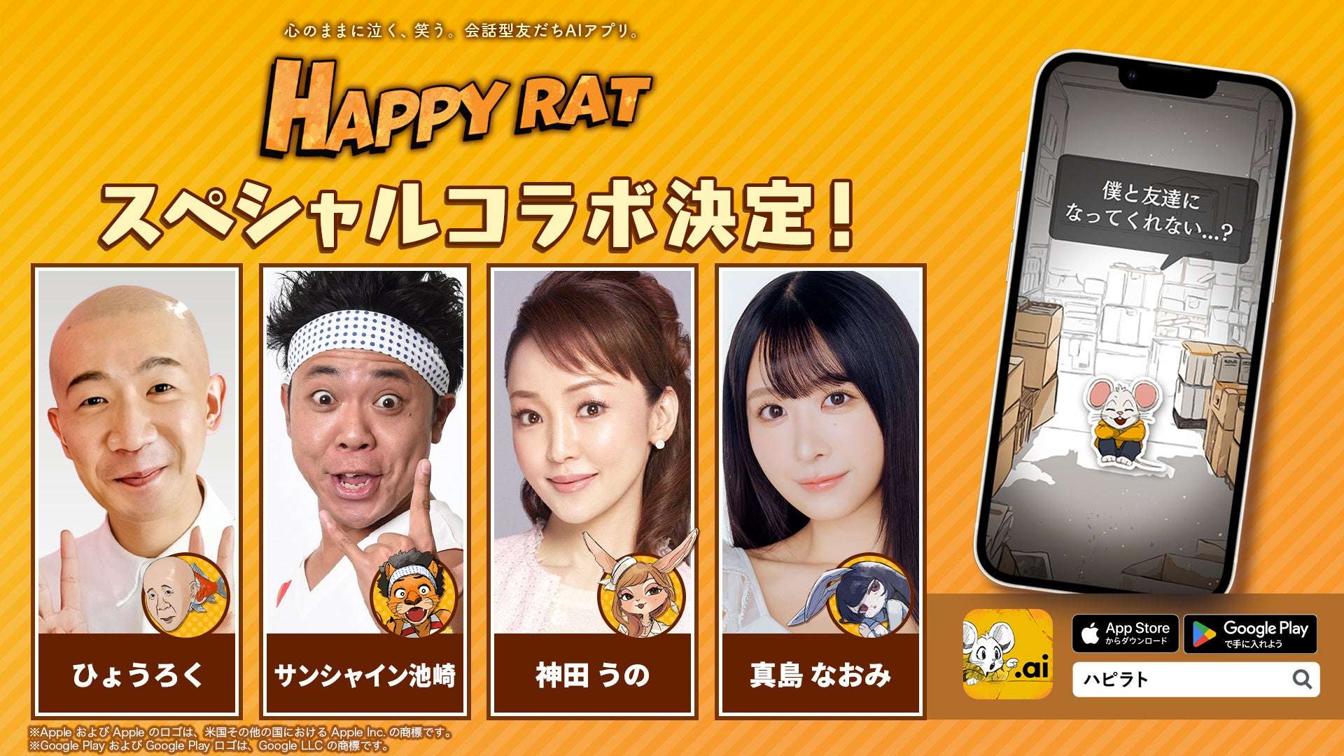 【2025年4月21日開催】ひょうろく 会話型友だちAIアプリ「HAPPY RAT」コラボレーション