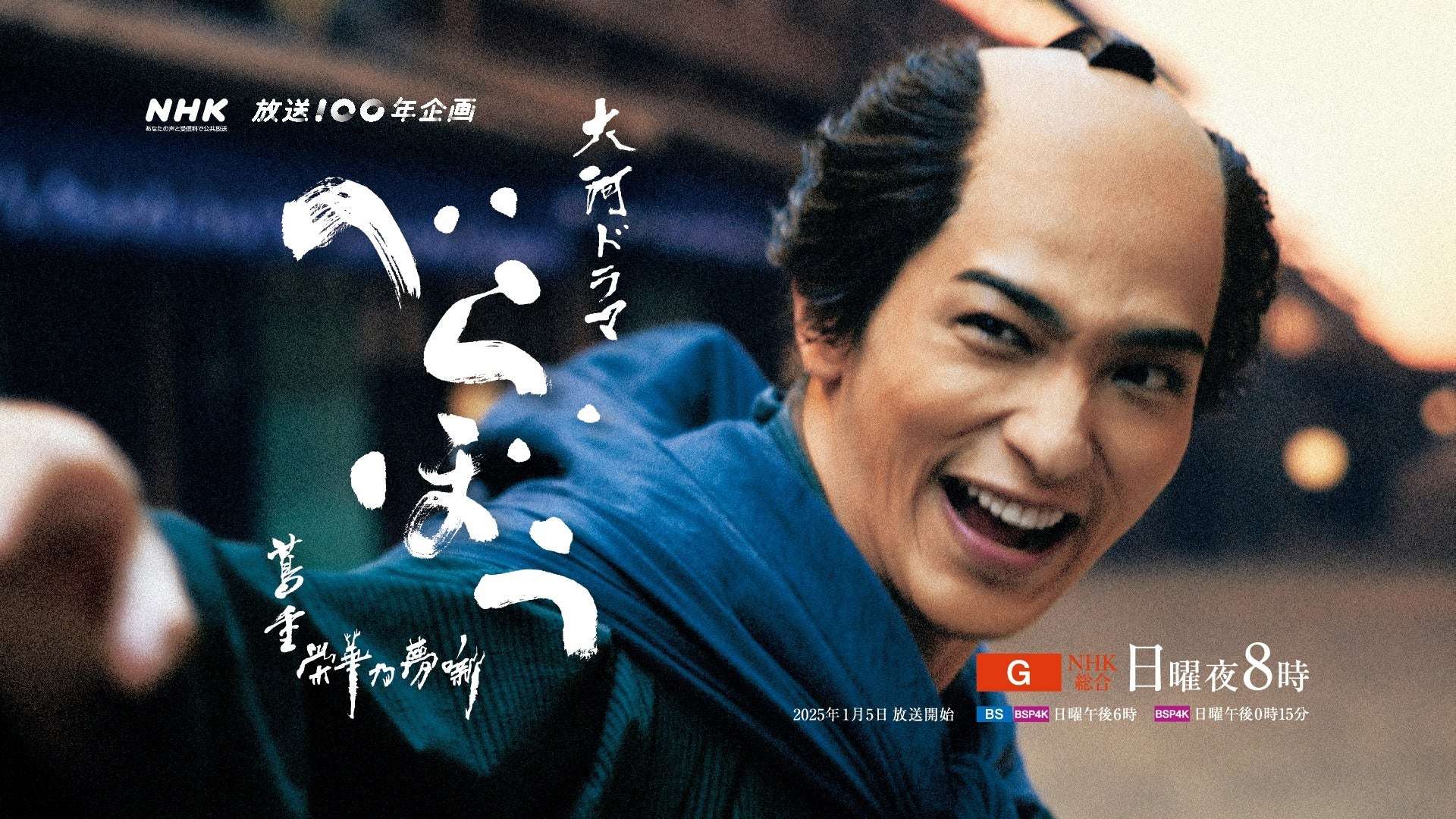 【2025年7月8日開催】ひょうろく 大河ドラマ「べらぼう」コンサート