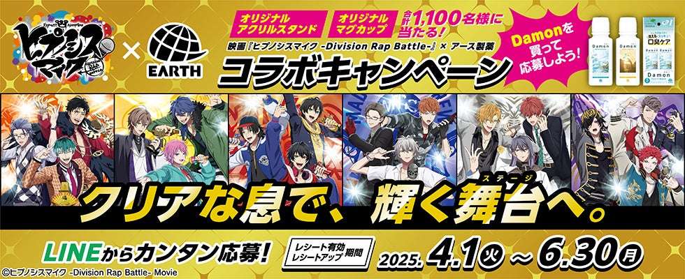 【2025年4月1日開催】ヒプノシスマイク×アース製薬 コラボキャンペーン