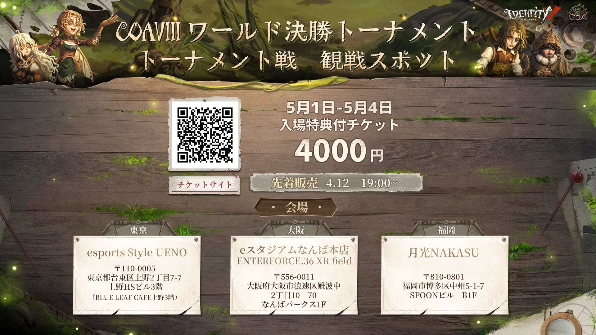 【2025年5月1日開催】IdentityV第五人格 Call of the Abyss VIII パブリックビューイング