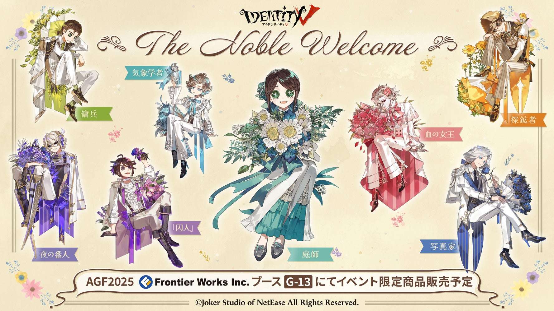 【2025年11月8日開催】Identity V 第五人格 アニメイトガールズフェスティバル2025