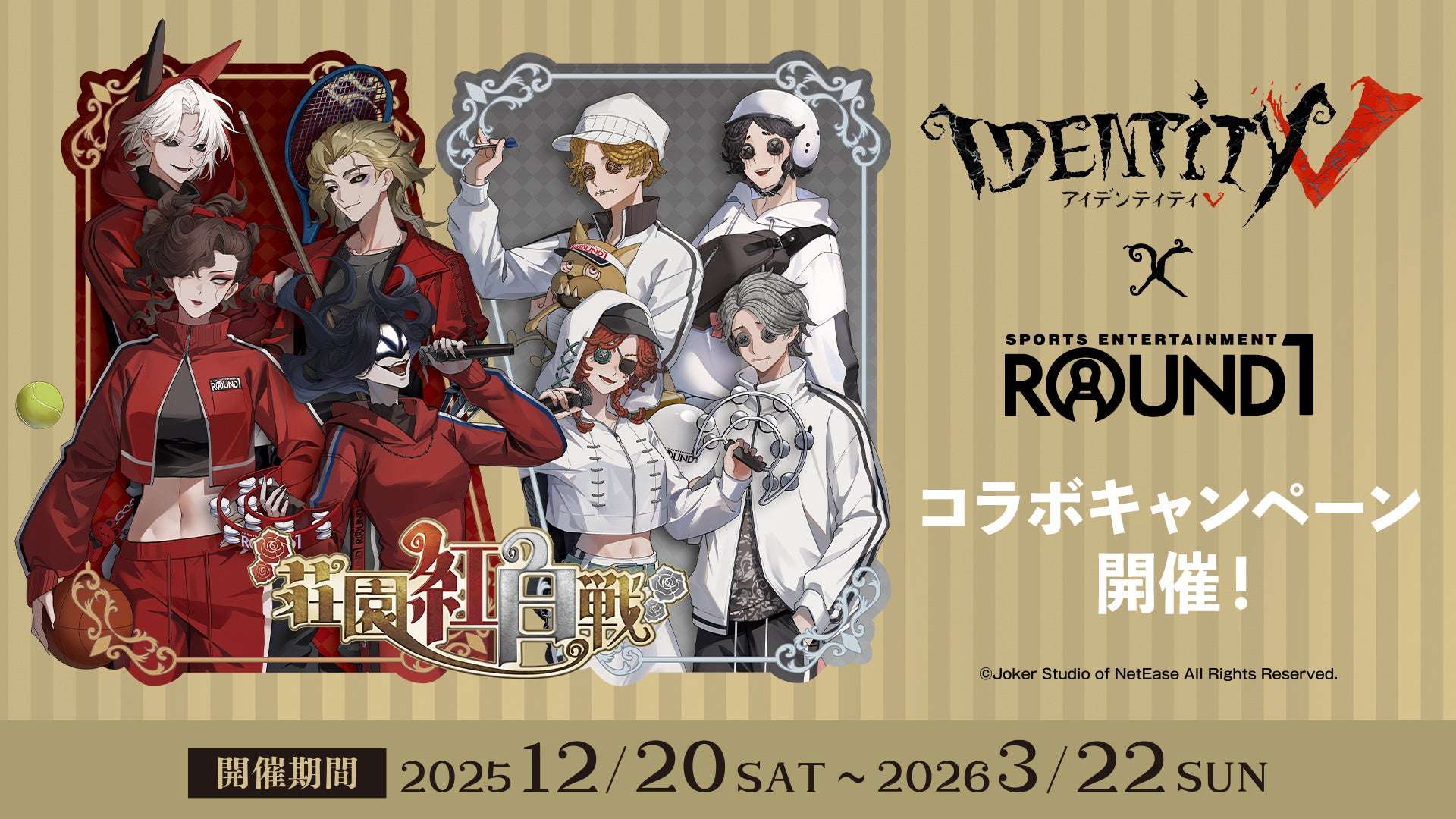 【2025年12月20日開催】IdentityV 第五人格 × ROUND1 コラボキャンペーン