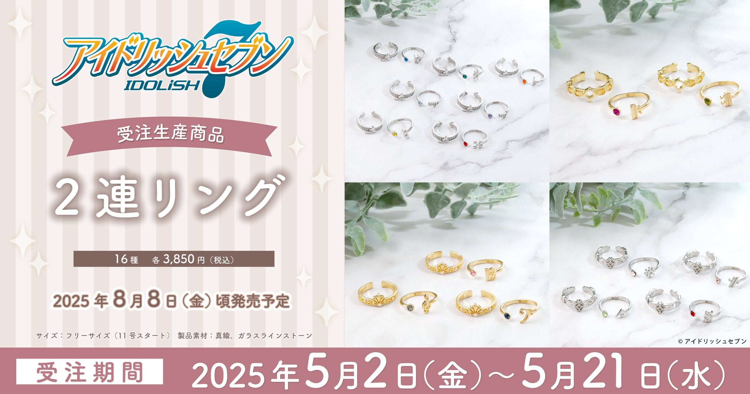 【2025年5月2日発売】アイドリッシュセブン 2連リング