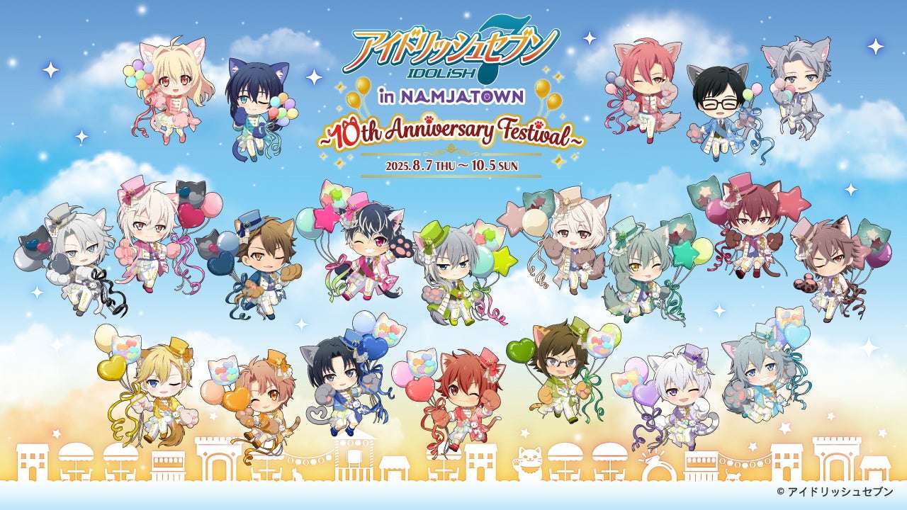 【2025年8月7日開催】アイドリッシュセブン in NAMJATOWN ～10th Anniversary Festival～