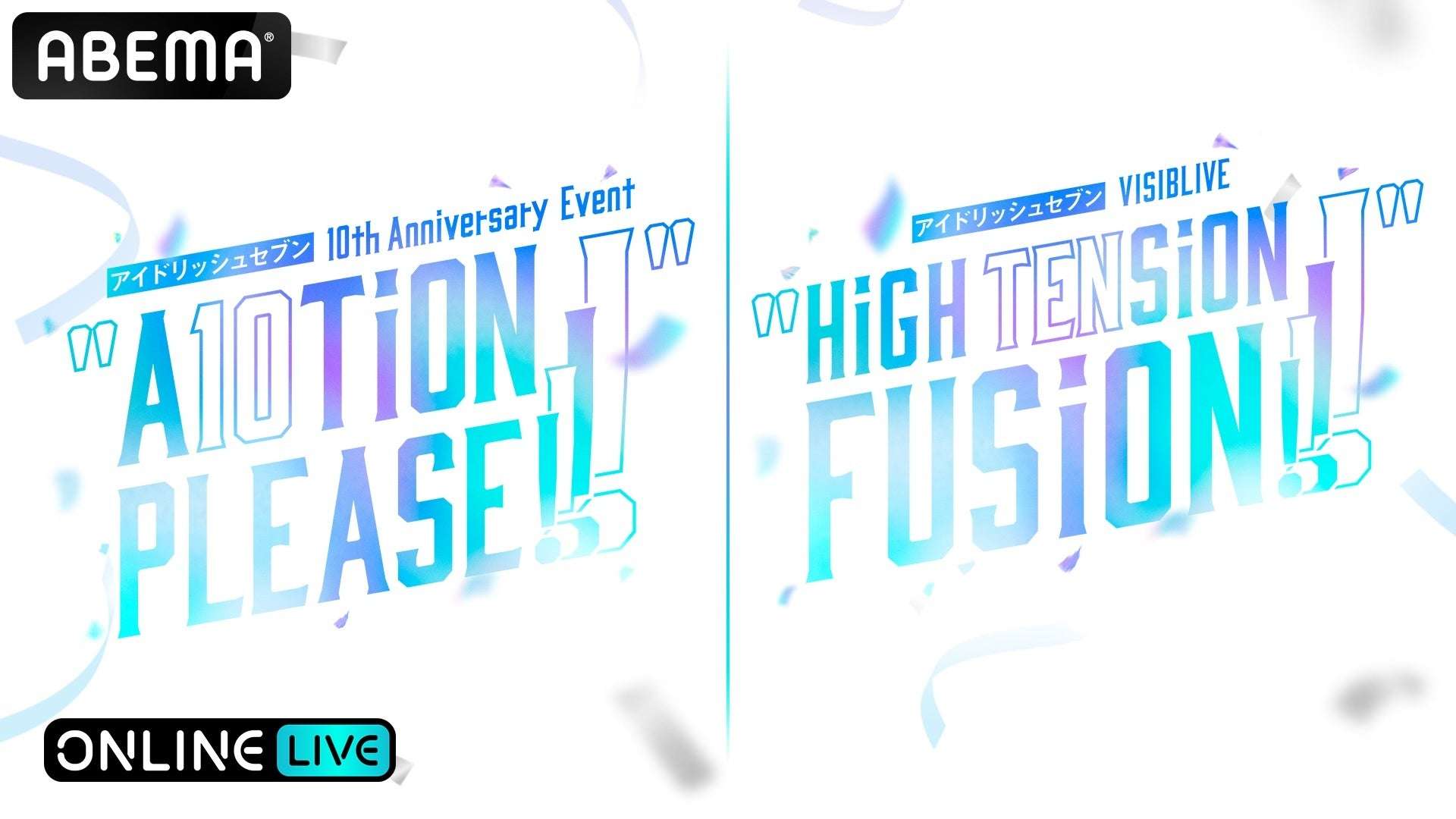 【2026年1月10日開催】アイドリッシュセブン 10th Anniversary Event "A10TiON PLEASE!!!!" / アイドリッシュセブン VISIBLIVE "HiGH TENSiON FUSiON!!!!"