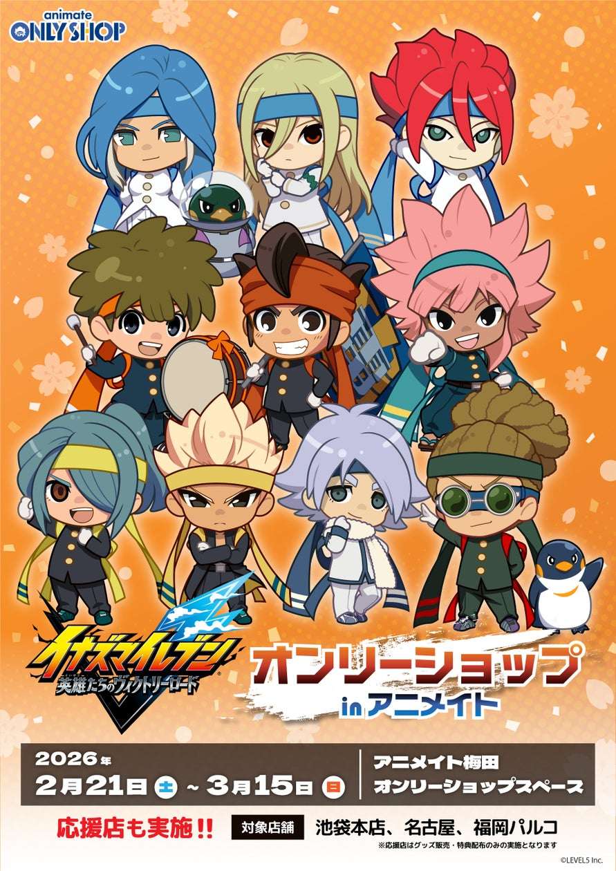 【2026年2月21日開催】イナズマイレブン 英雄たちのヴィクトリーロード オンリーショップ in アニメイト
