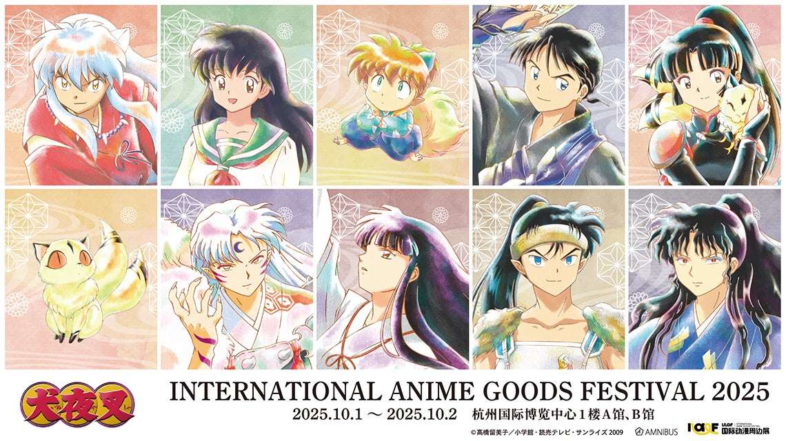 【2025年10月1日開催】犬夜叉 IAGF国际动漫周边展