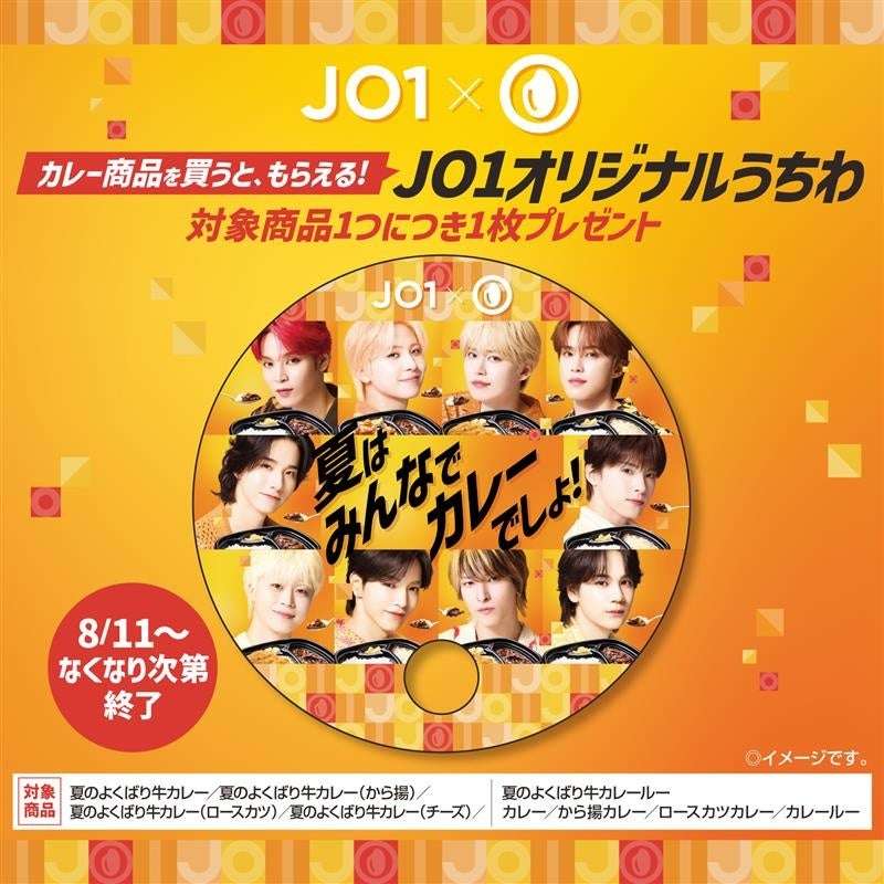 【2024年8月11日開催】JO1×ほっともっと JO1オリジナルうちわプレゼントキャンペーン