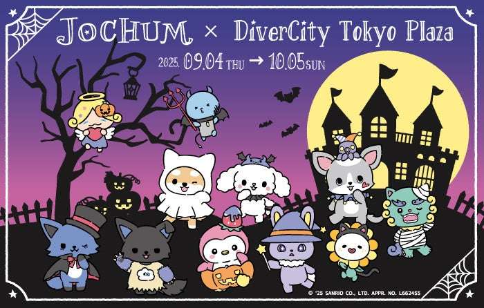 【2025年9月4日開催】JOCHUM×DiverCity Tokyo Plaza