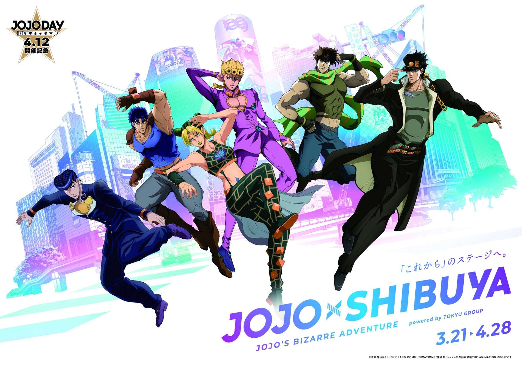 【2025年3月21日開催】ジョジョの奇妙な冒険 JOJO×SHIBUYA（東急グループ×ジョジョコラボ）
