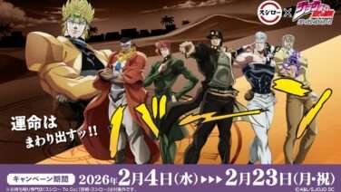 ジョジョの奇妙な冒険 コラボ