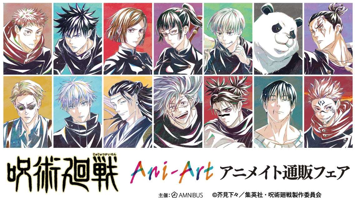 【2025年3月27日開催】呪術廻戦 アニメイト通販フェア