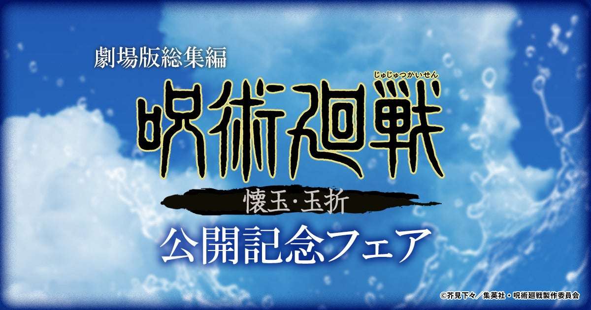 【2025年5月30日開催】呪術廻戦 劇場版総集編「懐玉・玉折」公開記念フェア