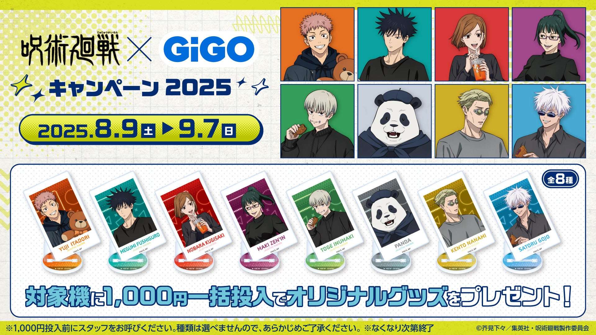 【2025年7月12日開催】呪術廻戦×GiGOキャンペーン2025