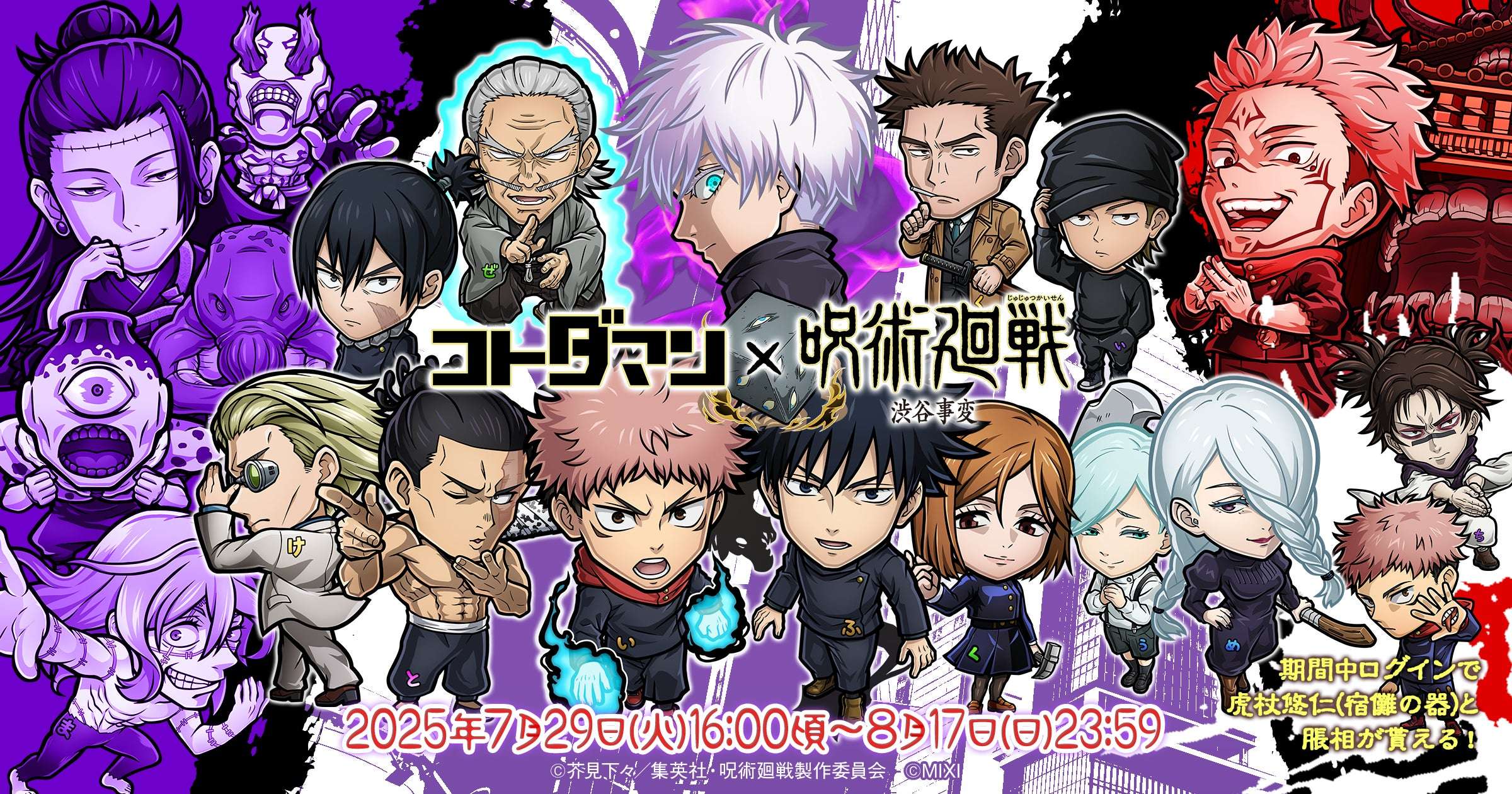 【2025年7月29日開催】呪術廻戦 渋谷事変 コラボ