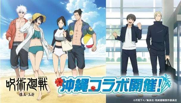 【2025年8月1日開催】呪術廻戦 懐玉・玉折 沖縄コラボ デジタルスタンプラリーキャンペーン