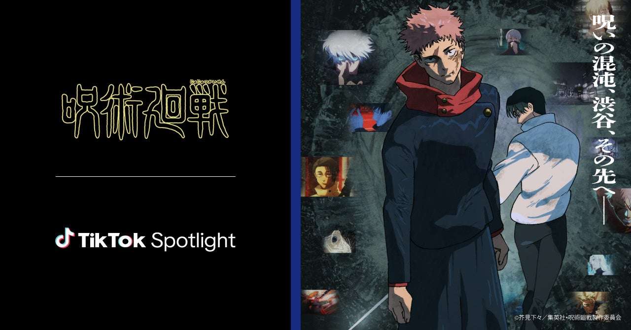【2025年10月31日開催】呪術廻戦 TikTok Spotlight導入＆キャンペーン