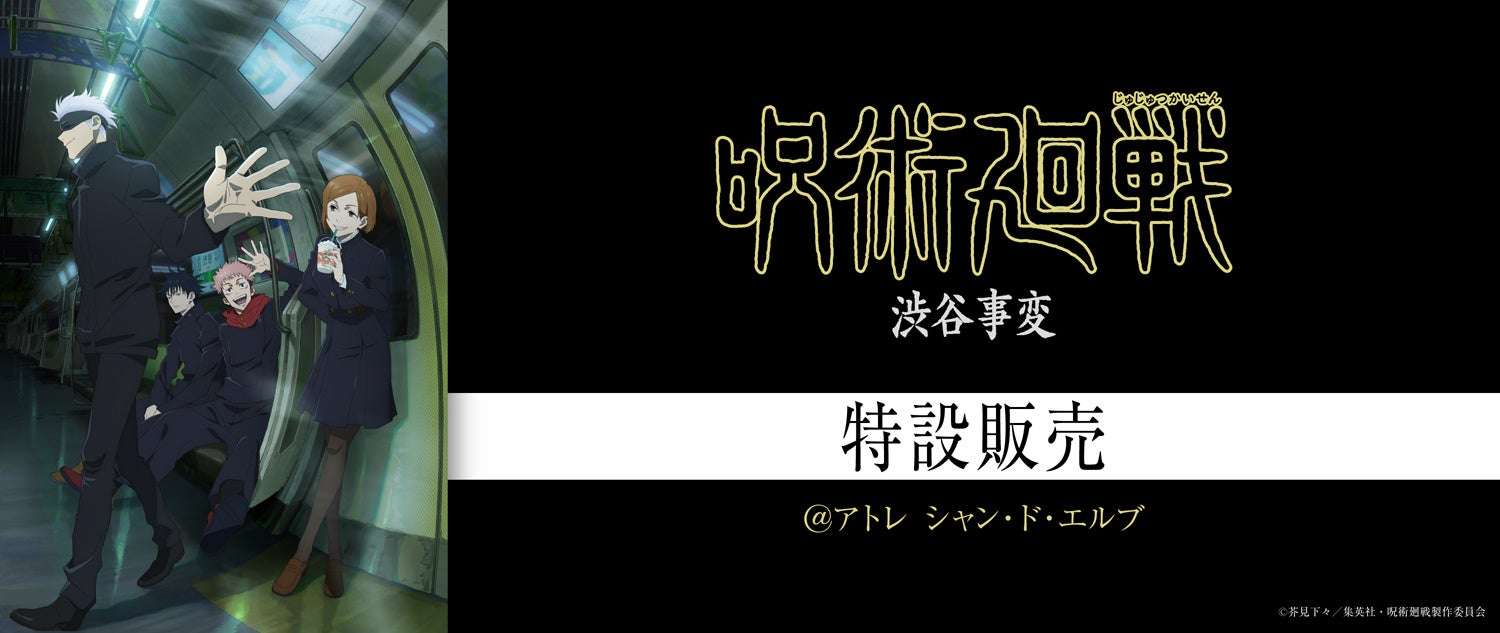 【2025年11月7日開催】『呪術廻戦』アトレ特設販売