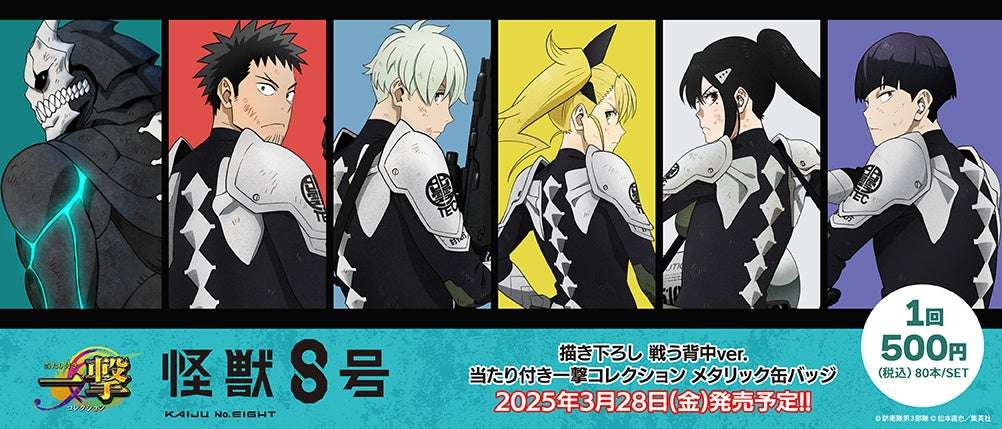【2025年3月28日発売】怪獣８号 当たり付き一撃コレクション メタリック缶バッジ