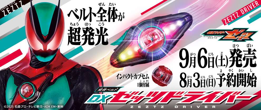 【2025年9月6日発売】変身ベルトDXゼッツドライバー