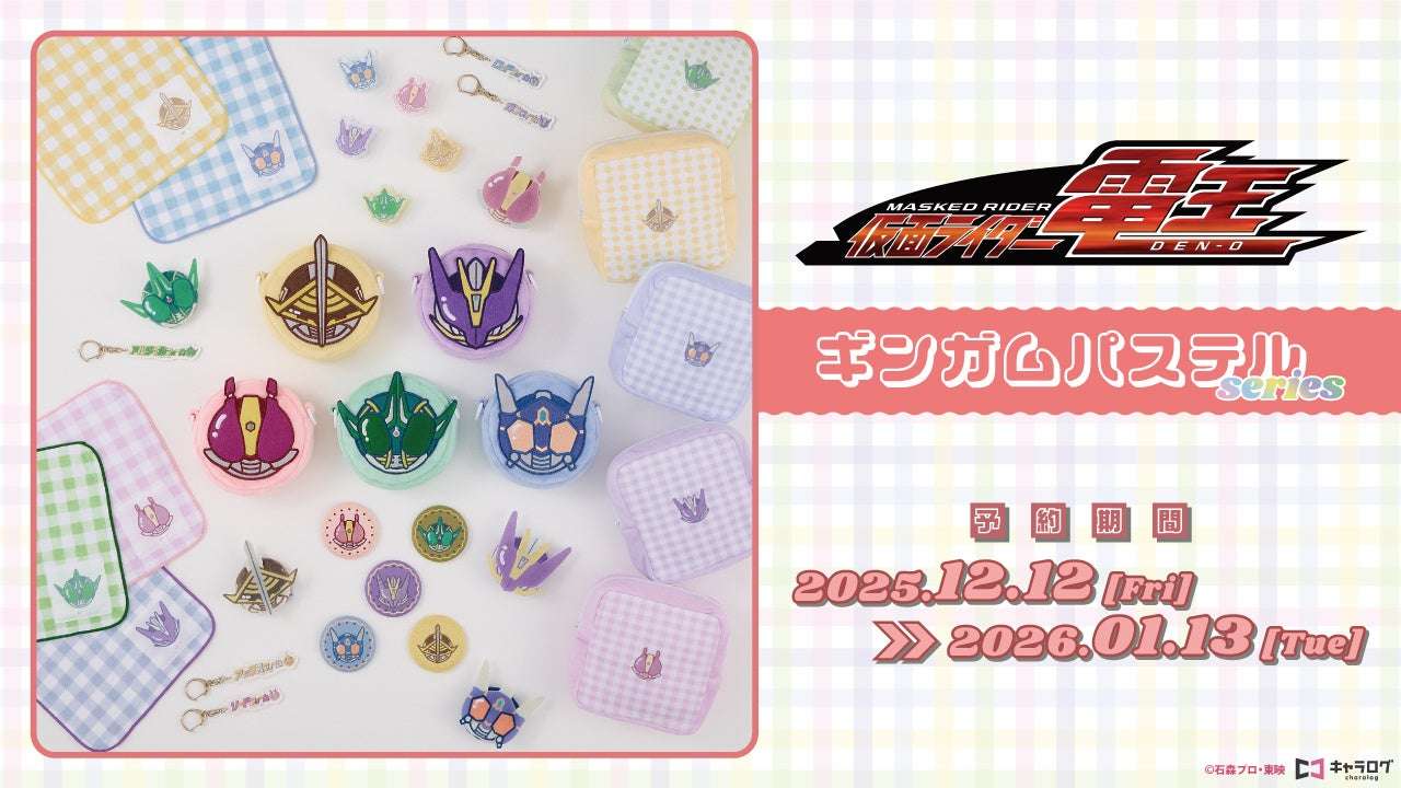 【2025年12月12日発売】仮面ライダー電王 ギンガムパステルシリーズ