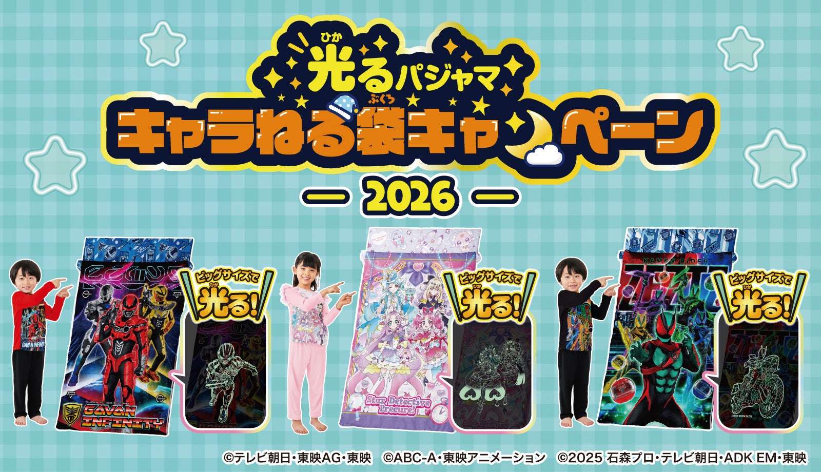 【2026年1月1日開催】仮面ライダー 光るパジャマ キャラねる袋キャンペーン